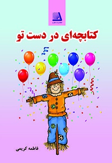کتابچه ای در دست تو